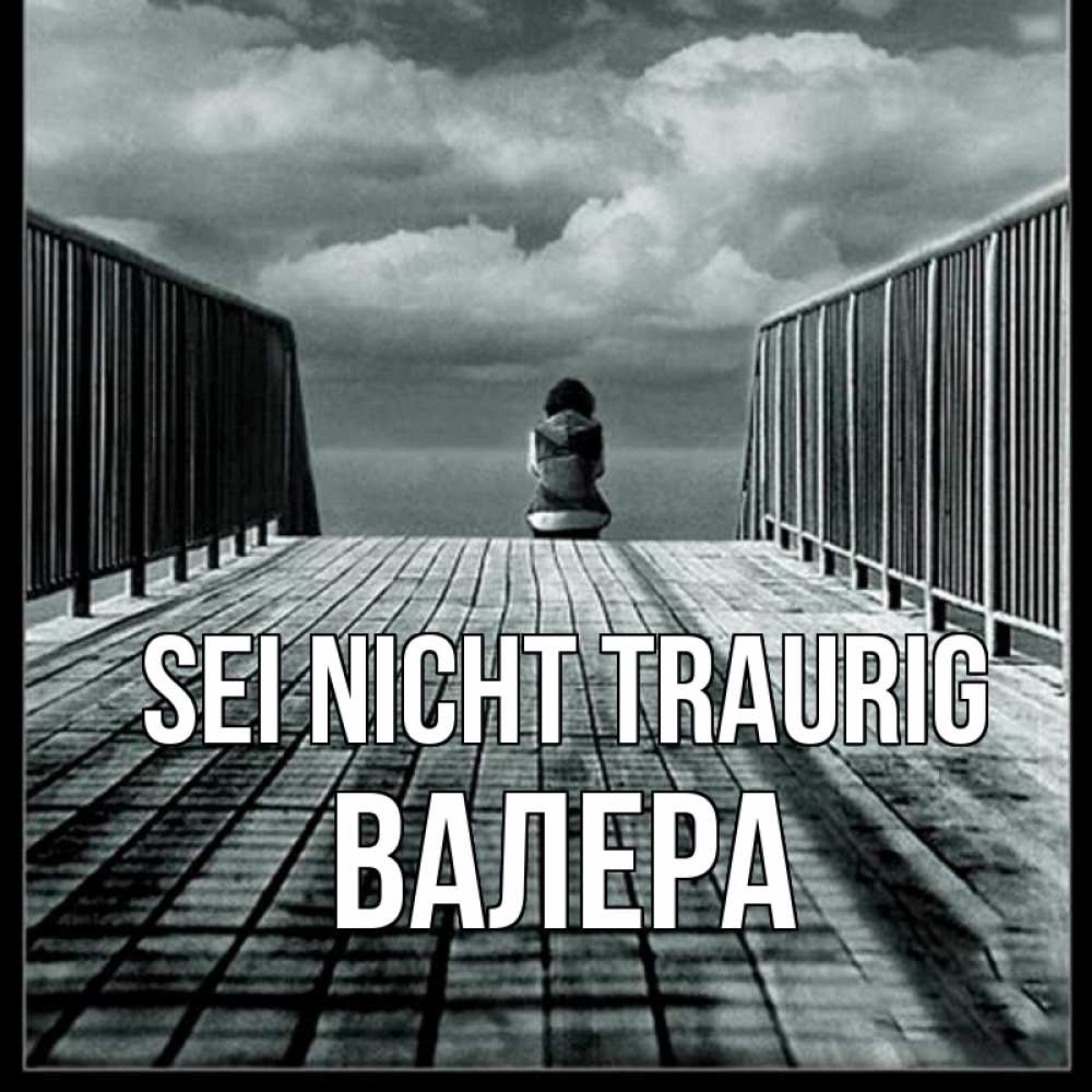 Открытка на каждый день с именем, Валера Sei nicht traurig облака пирс забор 1 Прикольная открытка с пожеланием онлайн скачать бесплатно 