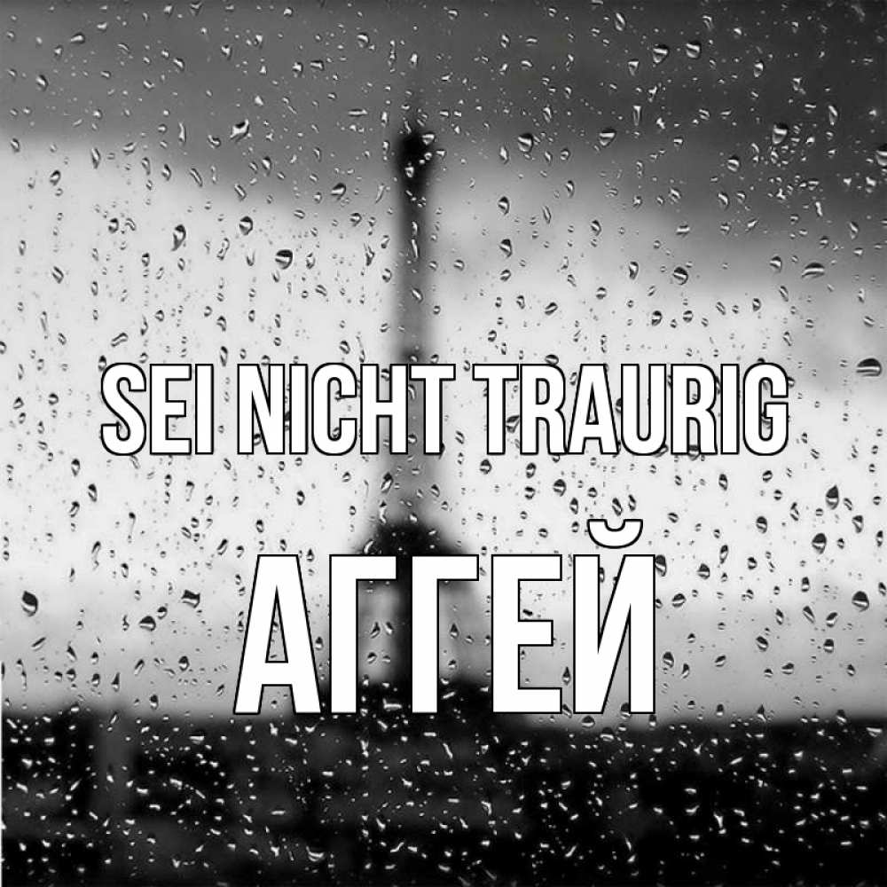Открытка на каждый день с именем, Аггей Sei nicht traurig Париж и Эйфелева башня Прикольная открытка с пожеланием онлайн скачать бесплатно 