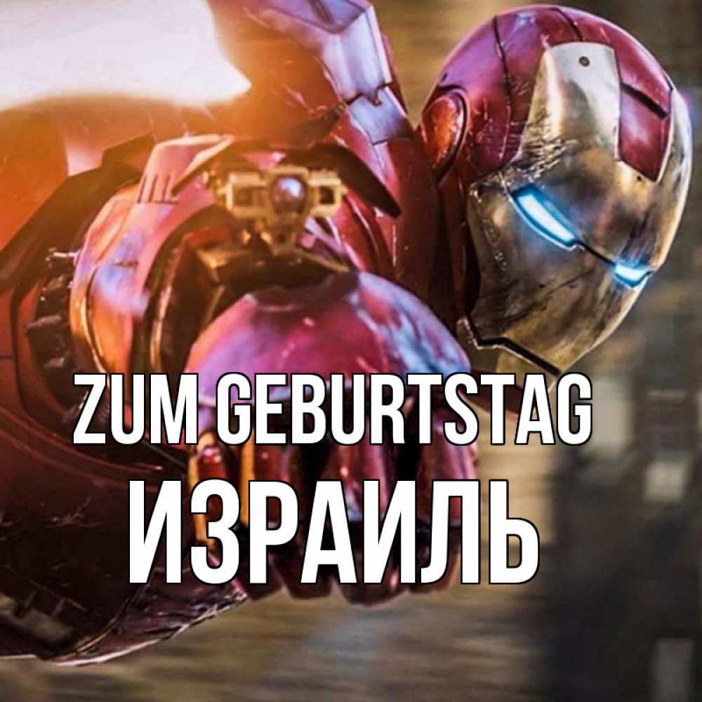 на немецком с именем, Израиль, Zum Geburtstag