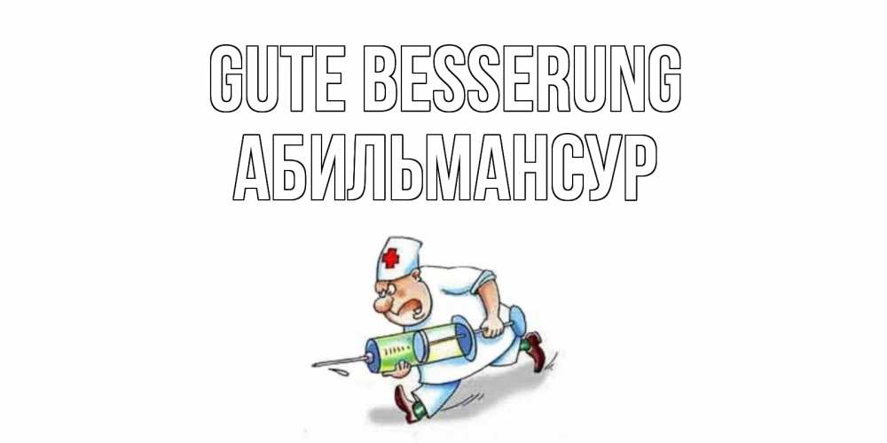 Открытка на каждый день с именем, Абильмансур Gute Besserung прикольные открытки не болей Прикольная открытка с пожеланием онлайн скачать бесплатно 
