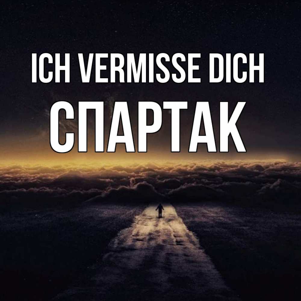 Открытка на каждый день с именем, Спартак Ich vermisse dich идем Прикольная открытка с пожеланием онлайн скачать бесплатно 