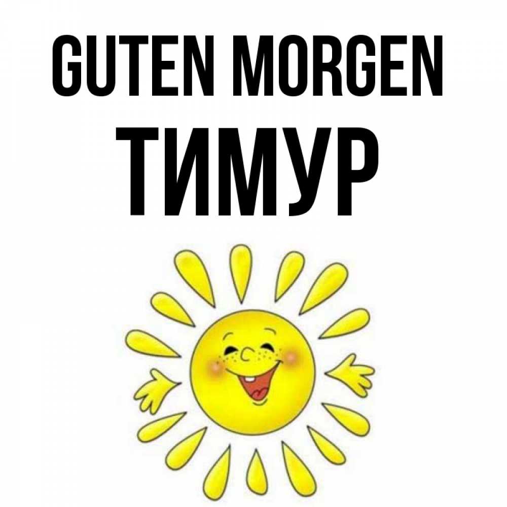 Открытка на каждый день с именем, Тимур Guten Morgen улыбка Прикольная открытка с пожеланием онлайн скачать бесплатно 