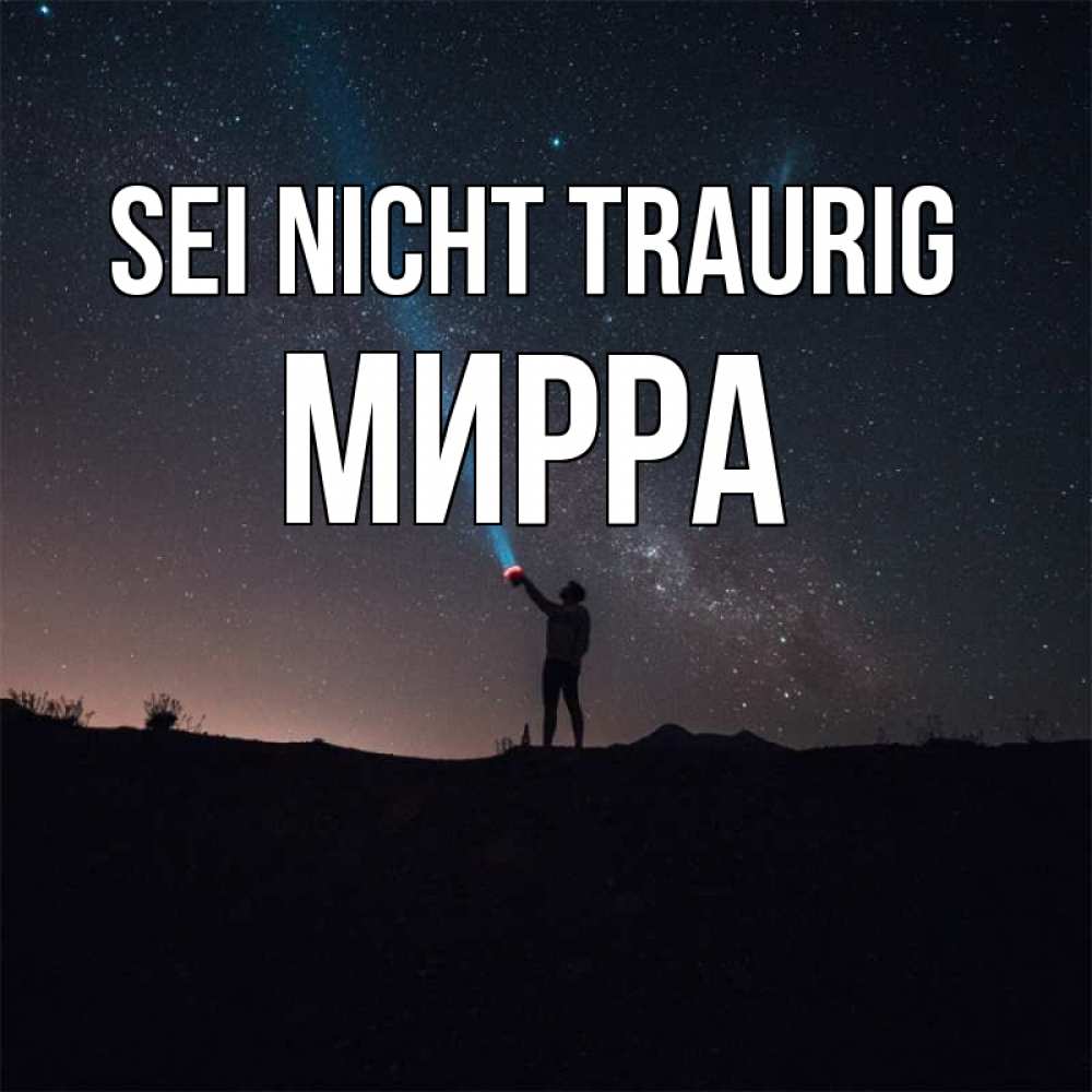 Открытка на каждый день с именем, Мирра Sei nicht traurig луч света и млечный путь Прикольная открытка с пожеланием онлайн скачать бесплатно 