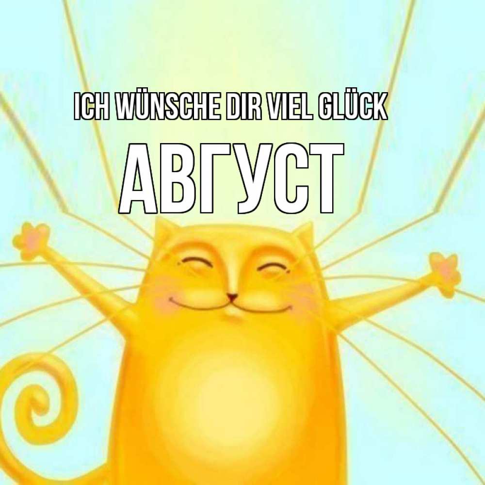Открытка на каждый день с именем, Август Ich wünsche dir viel Glück пусть придет к тебе удача Прикольная открытка с пожеланием онлайн скачать бесплатно 