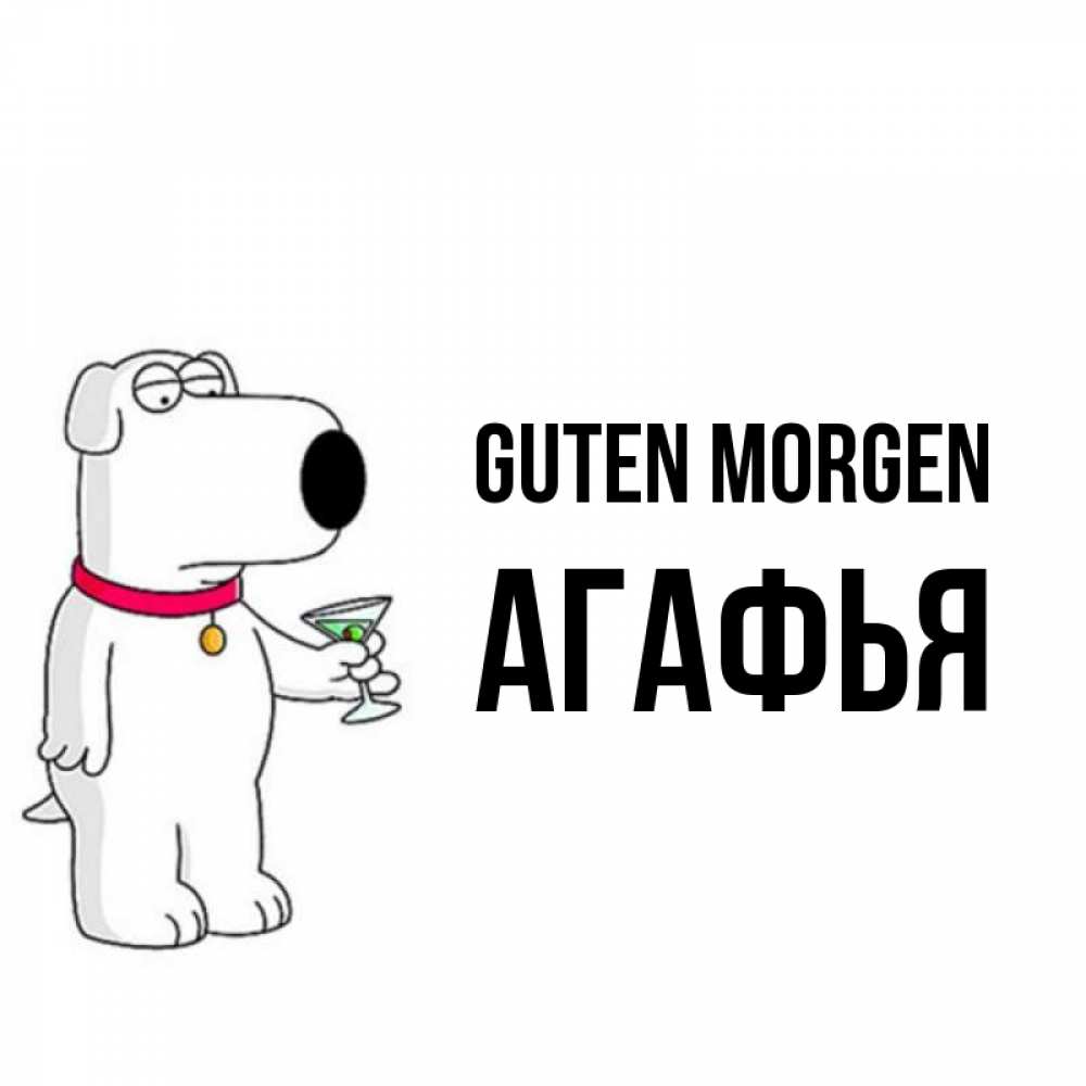 Открытка на каждый день с именем, Агафья Guten Morgen герои мультфильмов белый пес Прикольная открытка с пожеланием онлайн скачать бесплатно 