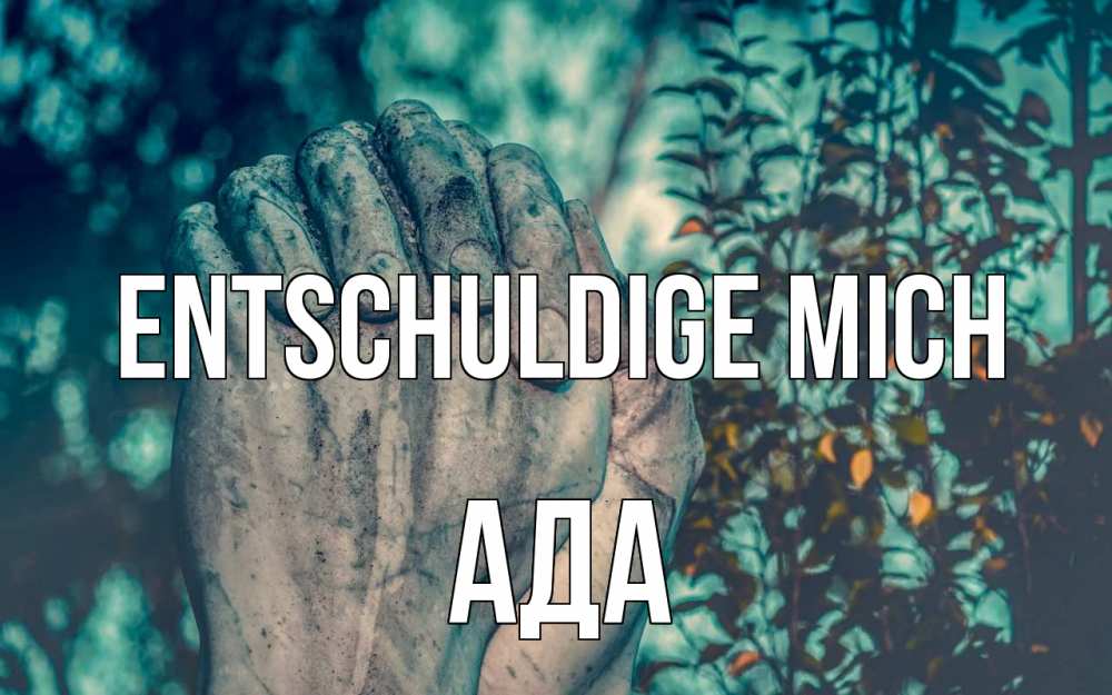 Открытка на каждый день с именем, Ада Entschuldige mich руки Прикольная открытка с пожеланием онлайн скачать бесплатно 