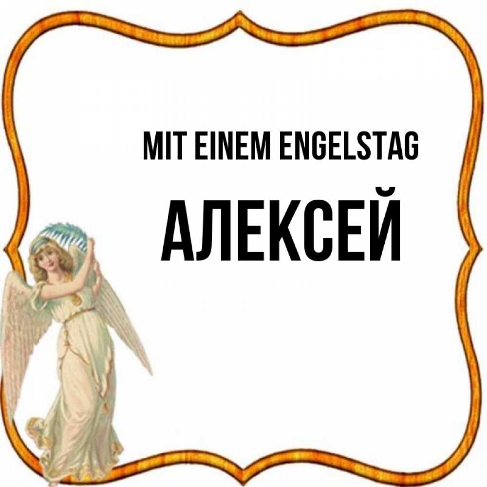 Открытка на каждый день с именем, Алексей Mit einem Engelstag рамочка простая Прикольная открытка с пожеланием онлайн скачать бесплатно 