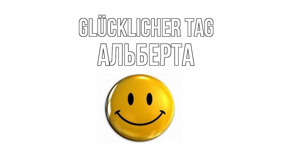 Открытка на каждый день с именем, Альберта Glücklicher Tag отличного дня Прикольная открытка с пожеланием онлайн скачать бесплатно 