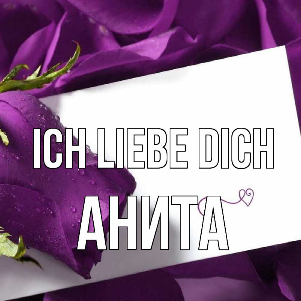 Открытка на каждый день с именем, Анита Ich liebe dich роза Прикольная открытка с пожеланием онлайн скачать бесплатно 