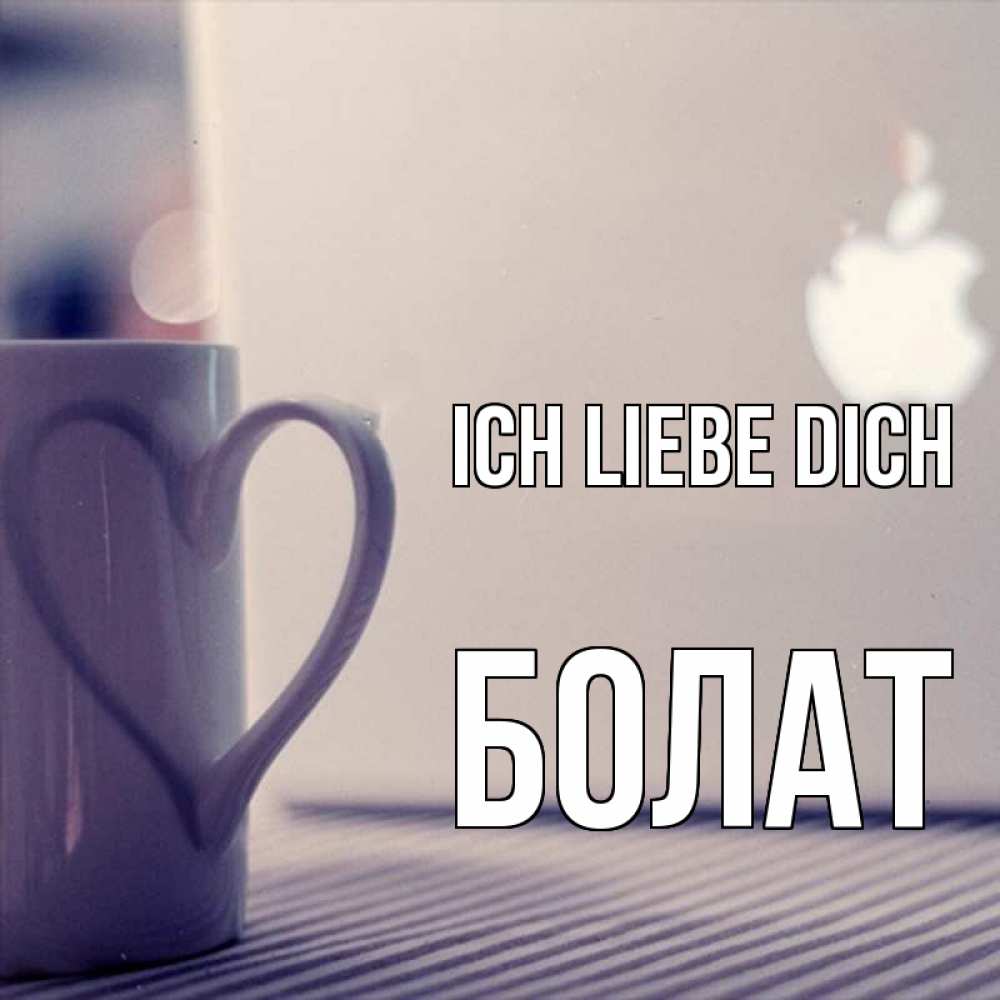 Открытка на каждый день с именем, Болат Ich liebe dich знак яблока Прикольная открытка с пожеланием онлайн скачать бесплатно 