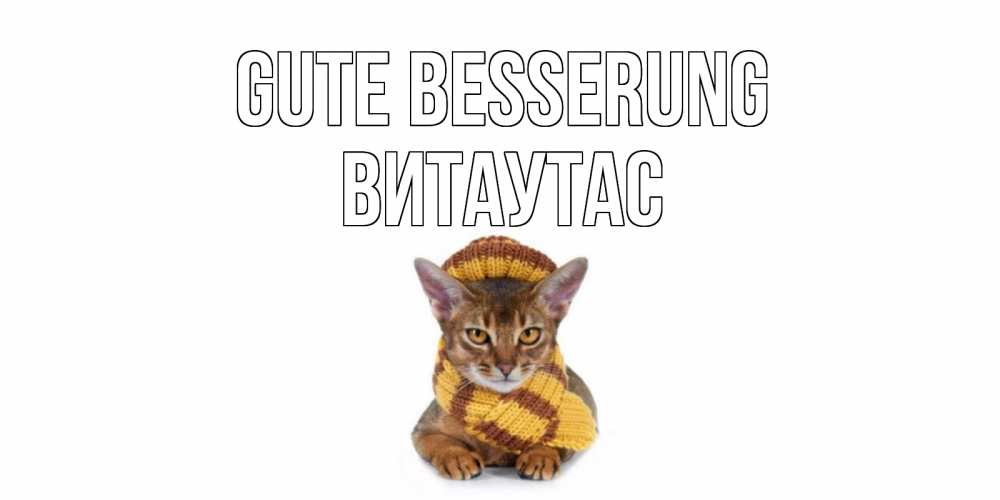 Открытка на каждый день с именем, Витаутас Gute Besserung родные не болейте Прикольная открытка с пожеланием онлайн скачать бесплатно 