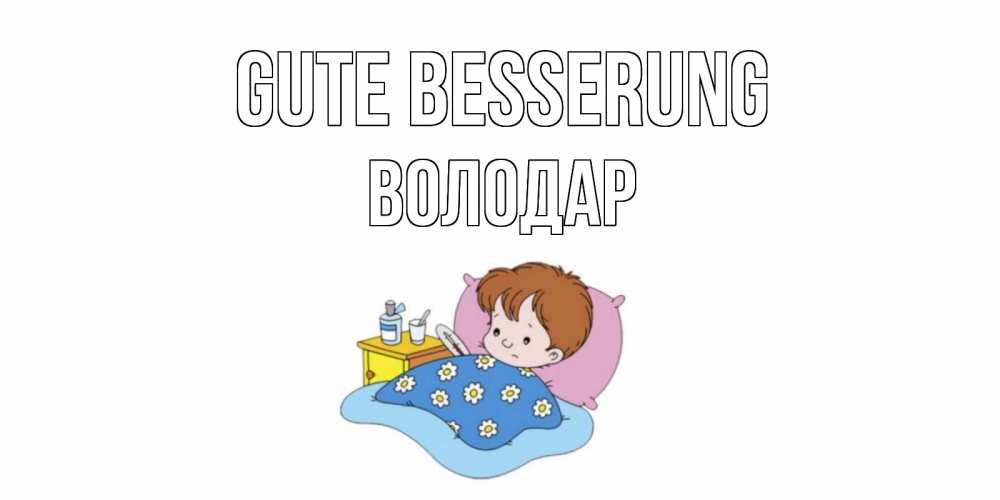 Открытка на каждый день с именем, Володар Gute Besserung не болейте дети Прикольная открытка с пожеланием онлайн скачать бесплатно 