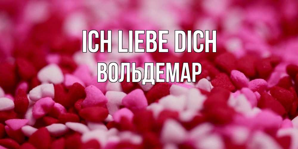 Открытка на каждый день с именем, Вольдемар Ich liebe dich красивая открытка с признанием в любви Прикольная открытка с пожеланием онлайн скачать бесплатно 
