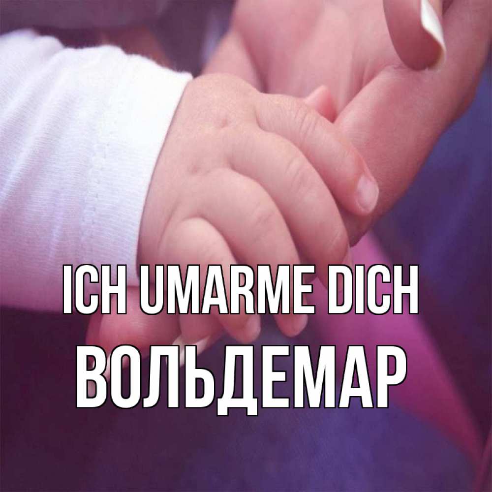 Открытка на каждый день с именем, Вольдемар Ich umarme dich мама с ребенком Прикольная открытка с пожеланием онлайн скачать бесплатно 