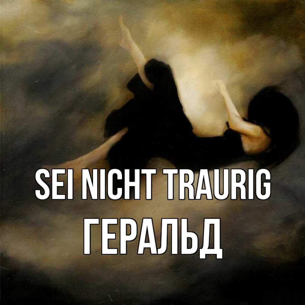 Открытка на каждый день с именем, Геральд Sei nicht traurig девушка падает Прикольная открытка с пожеланием онлайн скачать бесплатно 