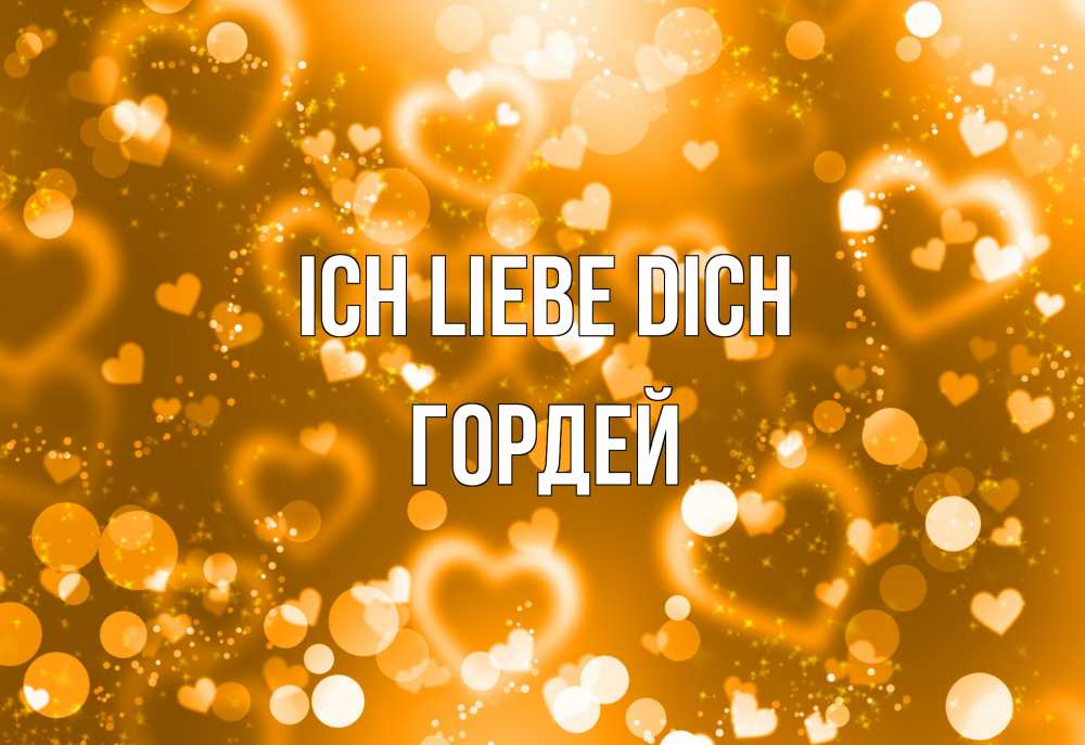 Открытка на каждый день с именем, Гордей Ich liebe dich ленты, цветы, сердце Прикольная открытка с пожеланием онлайн скачать бесплатно 