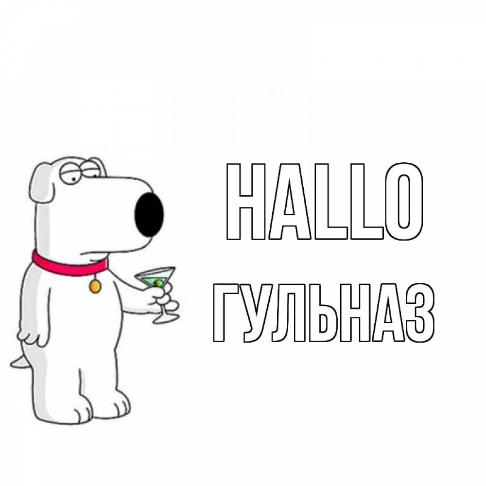 Открытка на каждый день с именем, Гульназ Hallo собака и коктейль Прикольная открытка с пожеланием онлайн скачать бесплатно 