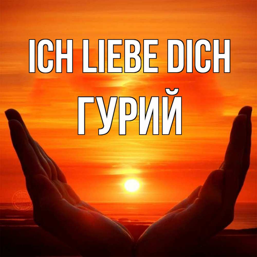 Открытка на каждый день с именем, Гурий Ich liebe dich в руках Прикольная открытка с пожеланием онлайн скачать бесплатно 