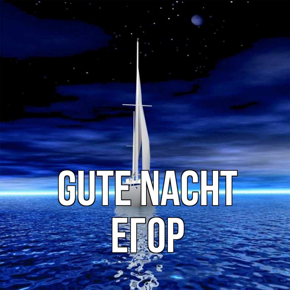Открытка на каждый день с именем, Егор Gute Nacht ночью Прикольная открытка с пожеланием онлайн скачать бесплатно 