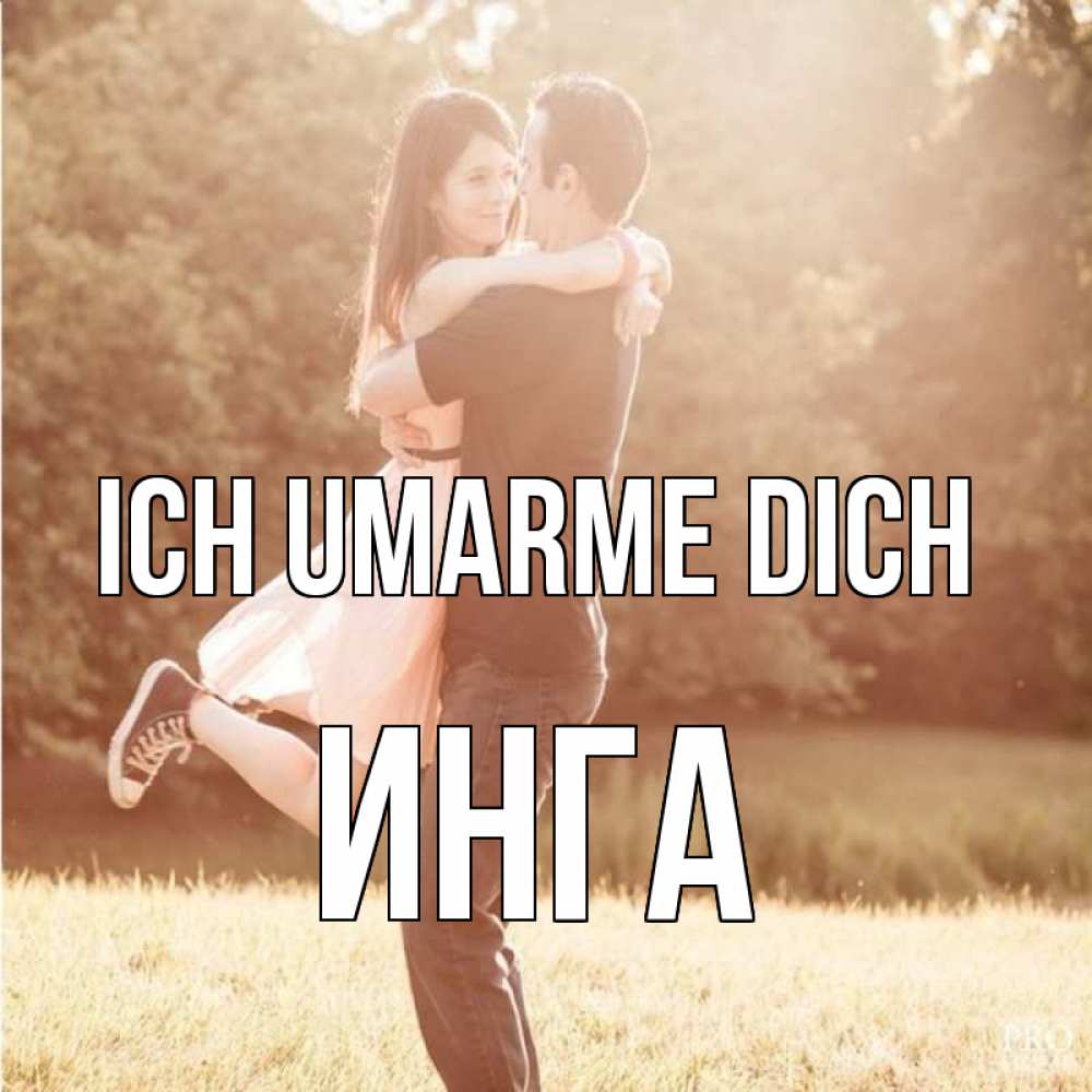 Открытка на каждый день с именем, Инга Ich umarme dich парень и девушка фото под фильтром Прикольная открытка с пожеланием онлайн скачать бесплатно 