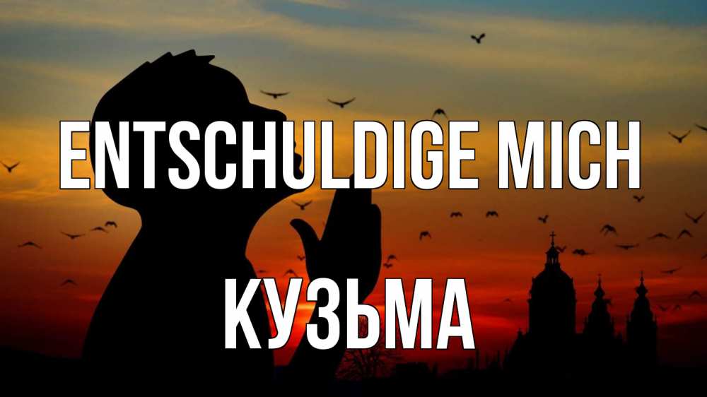 Открытка на каждый день с именем, Кузьма Entschuldige mich прошу прощения Прикольная открытка с пожеланием онлайн скачать бесплатно 