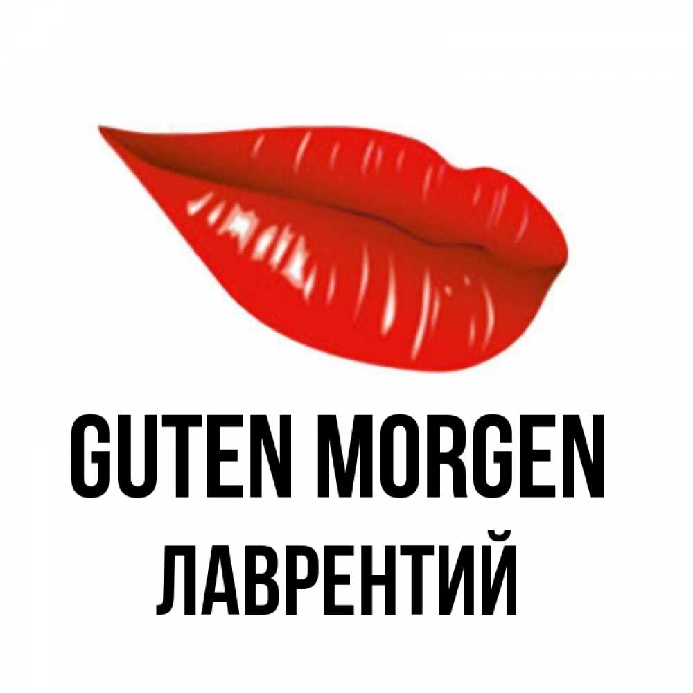 Открытка на каждый день с именем, Лаврентий Guten Morgen утрешний поцелуй Прикольная открытка с пожеланием онлайн скачать бесплатно 