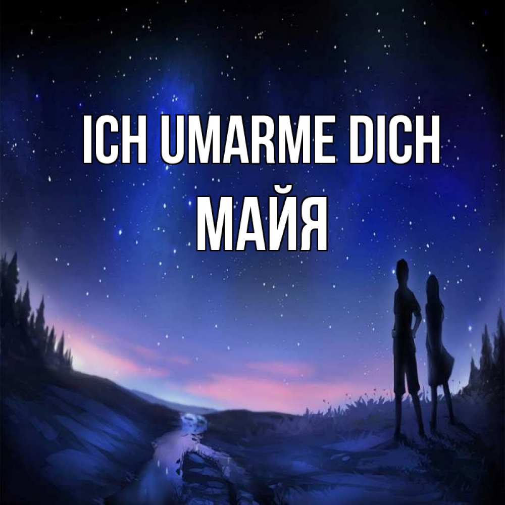 Открытка на каждый день с именем, Майя Ich umarme dich абстракция 1 Прикольная открытка с пожеланием онлайн скачать бесплатно 