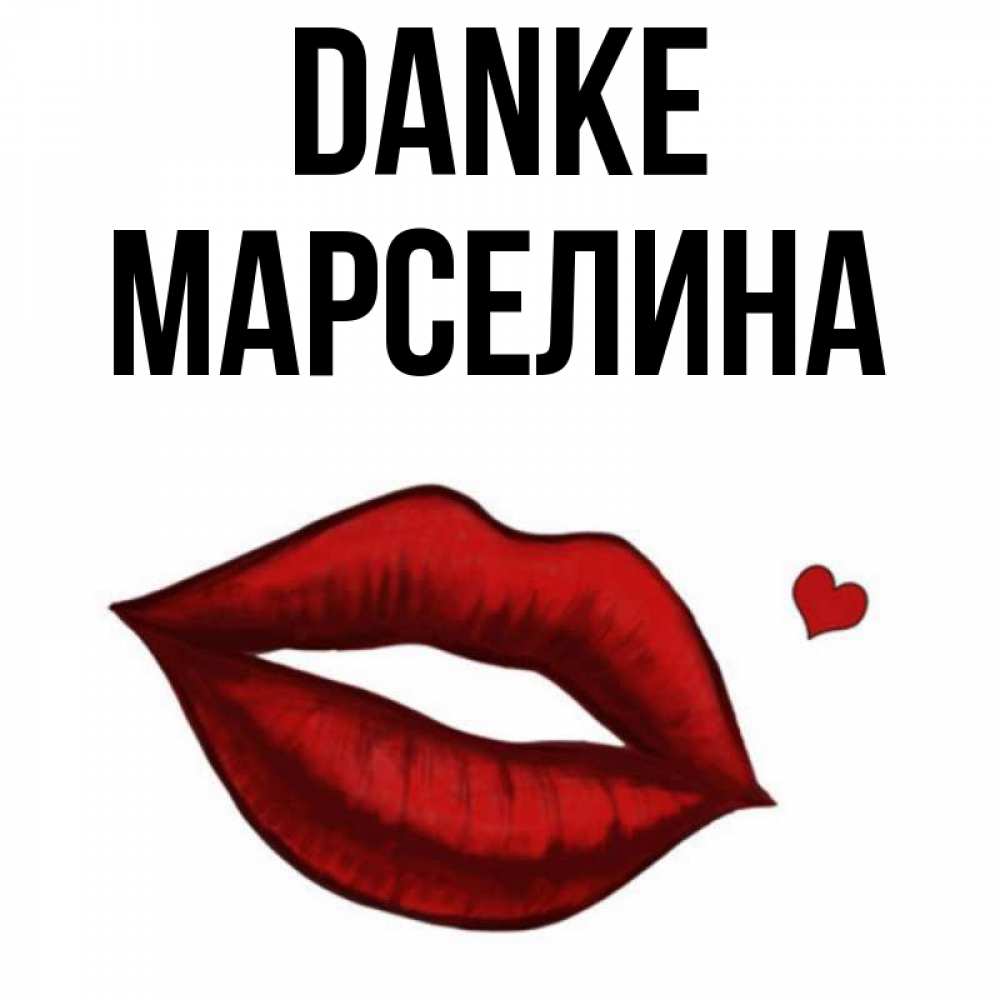 Открытка на каждый день с именем, Марселина Danke целую нежно с сердечком Прикольная открытка с пожеланием онлайн скачать бесплатно 