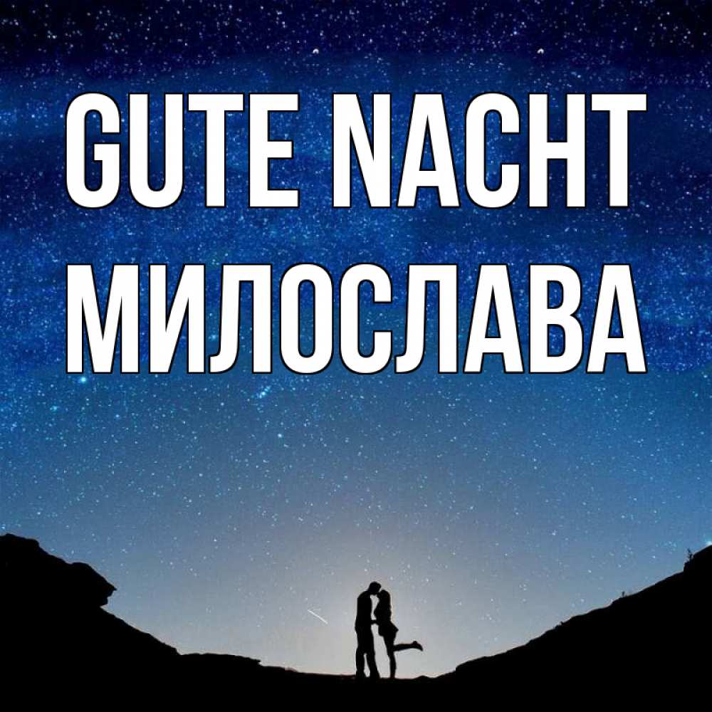 Открытка на каждый день с именем, Милослава Gute Nacht звездное небо и люди Прикольная открытка с пожеланием онлайн скачать бесплатно 