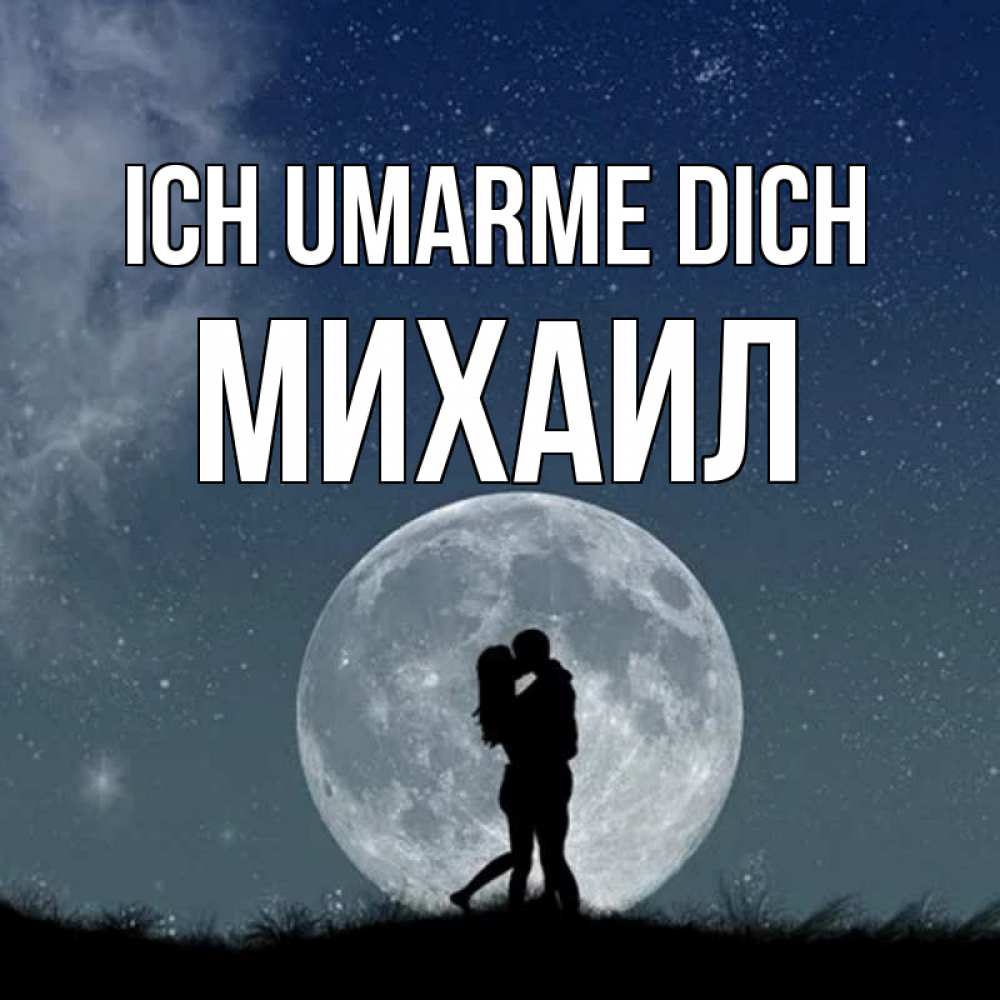 Открытка на каждый день с именем, Михаил Ich umarme dich сладкая парочка Прикольная открытка с пожеланием онлайн скачать бесплатно 