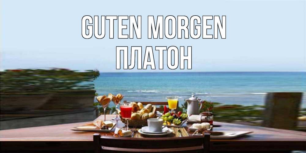 Открытка на каждый день с именем, Платон Guten Morgen море, завтрак Прикольная открытка с пожеланием онлайн скачать бесплатно 
