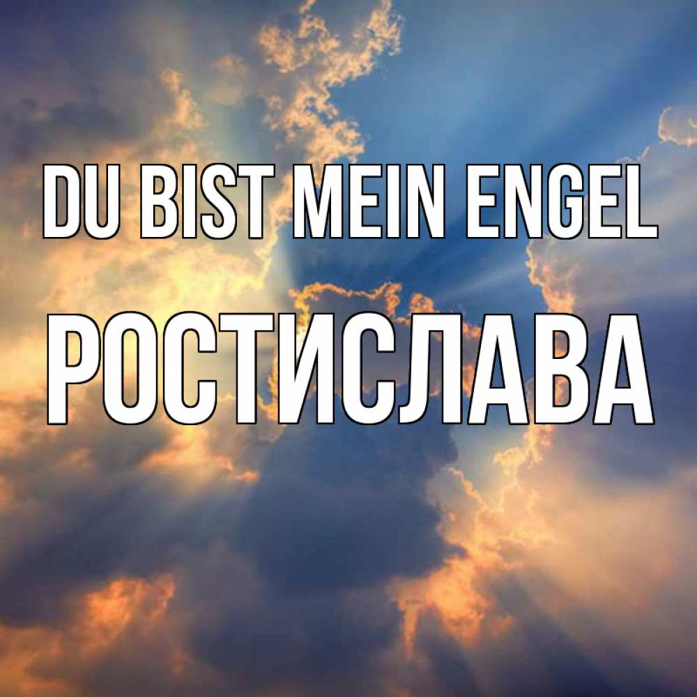 Открытка на каждый день с именем, Ростислава Du bist mein Engel ангельский свет сквозь облака Прикольная открытка с пожеланием онлайн скачать бесплатно 