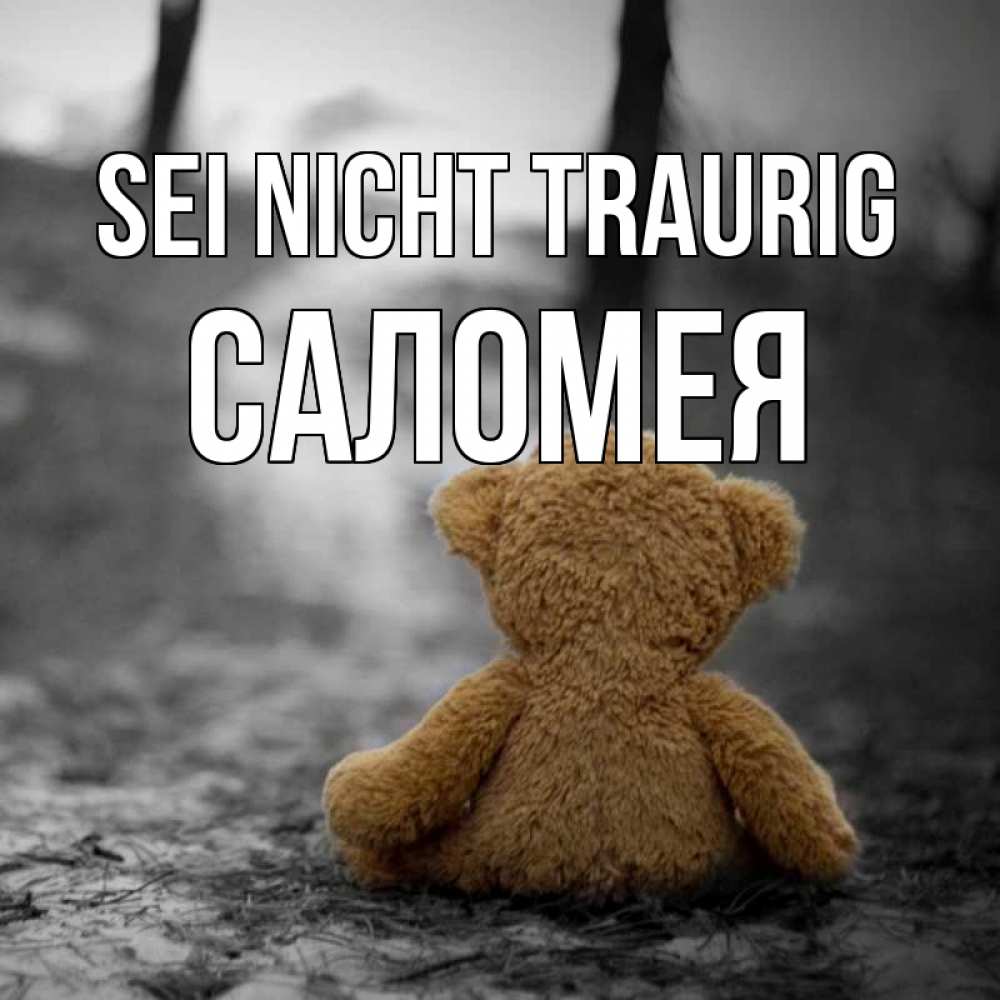 Открытка на каждый день с именем, Саломея Sei nicht traurig медведь со спин Прикольная открытка с пожеланием онлайн скачать бесплатно 