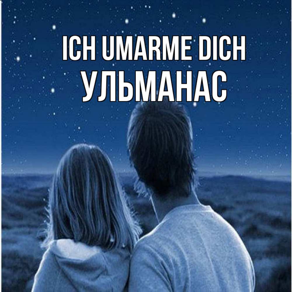 Открытка на каждый день с именем, Ульманас Ich umarme dich парень с девушкой смотрят на звезды Прикольная открытка с пожеланием онлайн скачать бесплатно 