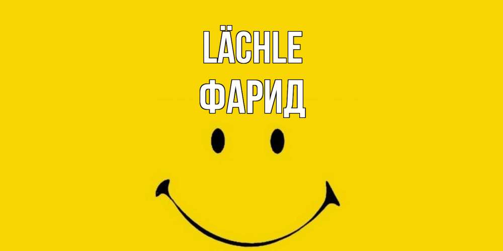 Открытка на каждый день с именем, Фарид Lächle радость и улыбка Прикольная открытка с пожеланием онлайн скачать бесплатно 