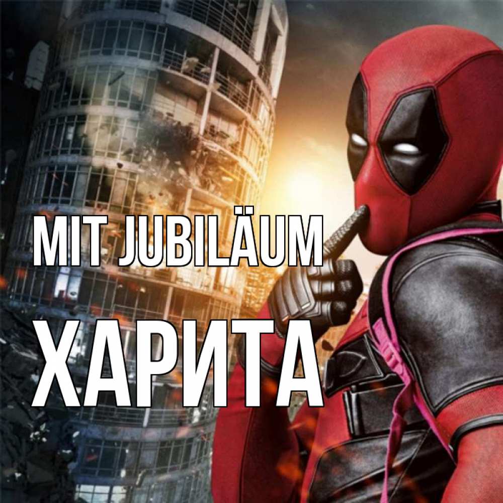 Открытка на каждый день с именем, Харита Mit Jubiläum с супергероями Прикольная открытка с пожеланием онлайн скачать бесплатно 