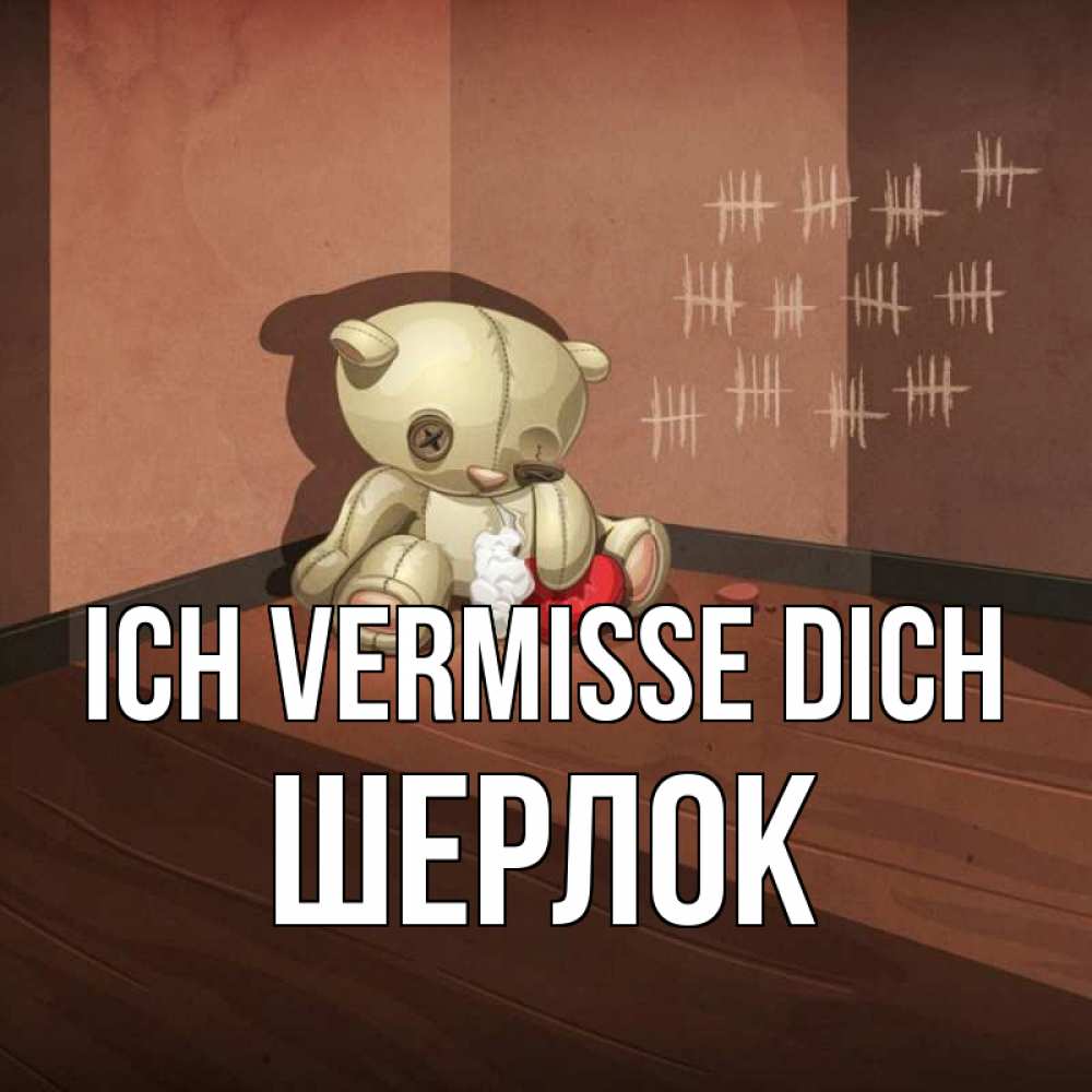Открытка на каждый день с именем, Шерлок Ich vermisse dich скорее ко мне Прикольная открытка с пожеланием онлайн скачать бесплатно 