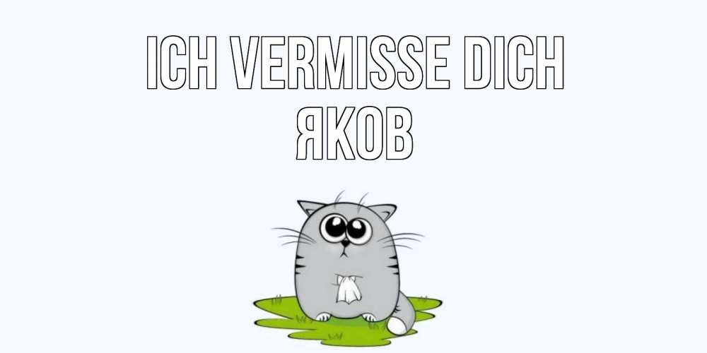 Открытка на каждый день с именем, Яков Ich vermisse dich открытки с котиками я по тебе скучаю с именем Прикольная открытка с пожеланием онлайн скачать бесплатно 