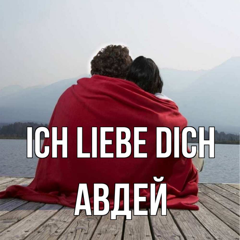 Открытка на каждый день с именем, Авдей Ich liebe dich плед Прикольная открытка с пожеланием онлайн скачать бесплатно 