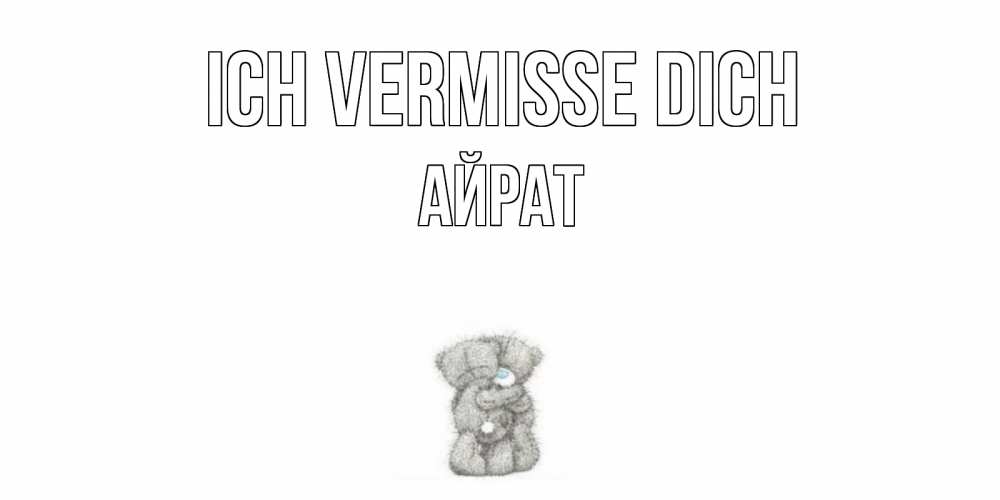 Открытка на каждый день с именем, Айрат Ich vermisse dich мишки Прикольная открытка с пожеланием онлайн скачать бесплатно 
