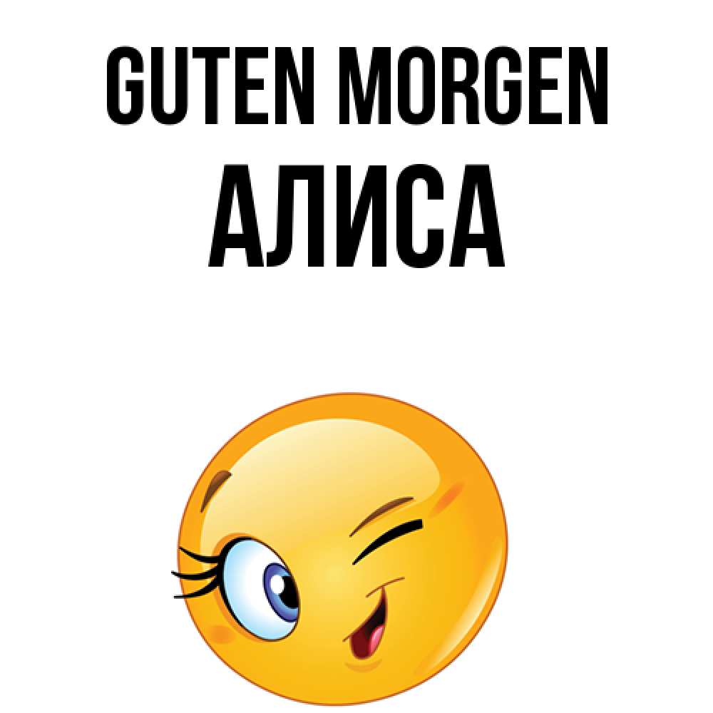 Открытка на каждый день с именем, Алиса Guten Morgen хорошее настроение Прикольная открытка с пожеланием онлайн скачать бесплатно 
