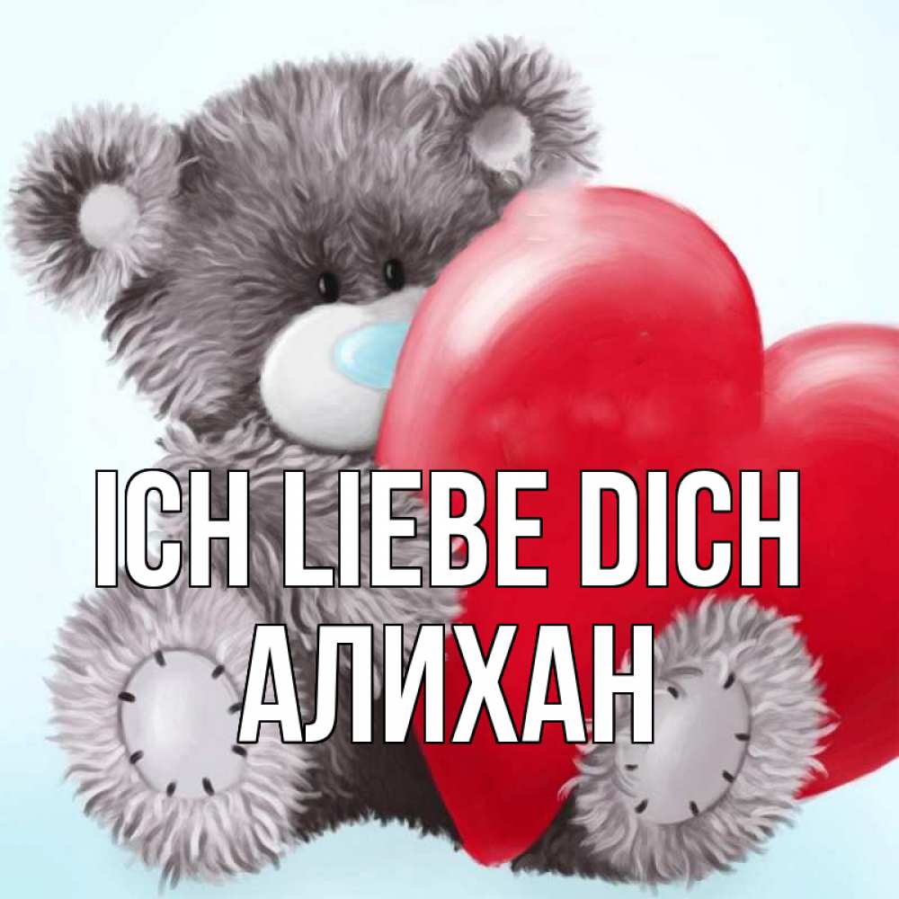 Открытка на каждый день с именем, Алихан Ich liebe dich медвежуся Прикольная открытка с пожеланием онлайн скачать бесплатно 