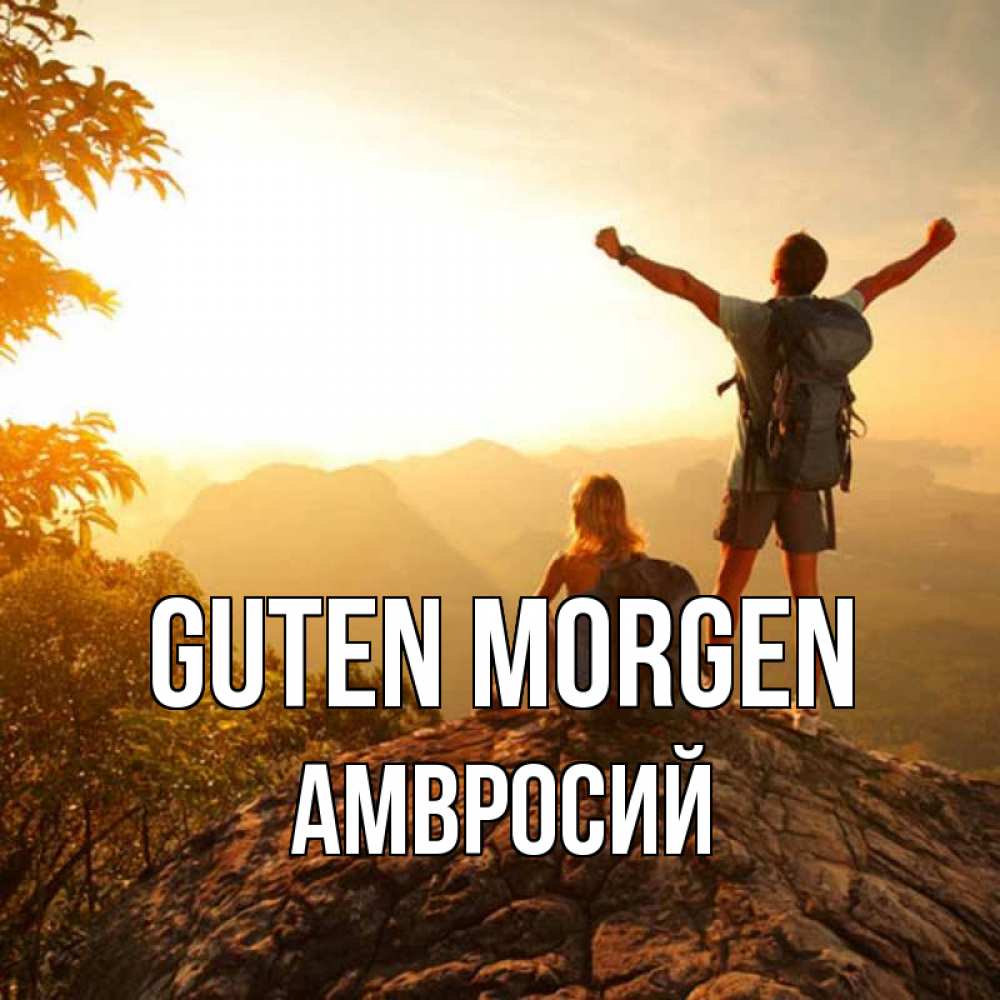 Открытка на каждый день с именем, Амвросий Guten Morgen утро в горах Прикольная открытка с пожеланием онлайн скачать бесплатно 