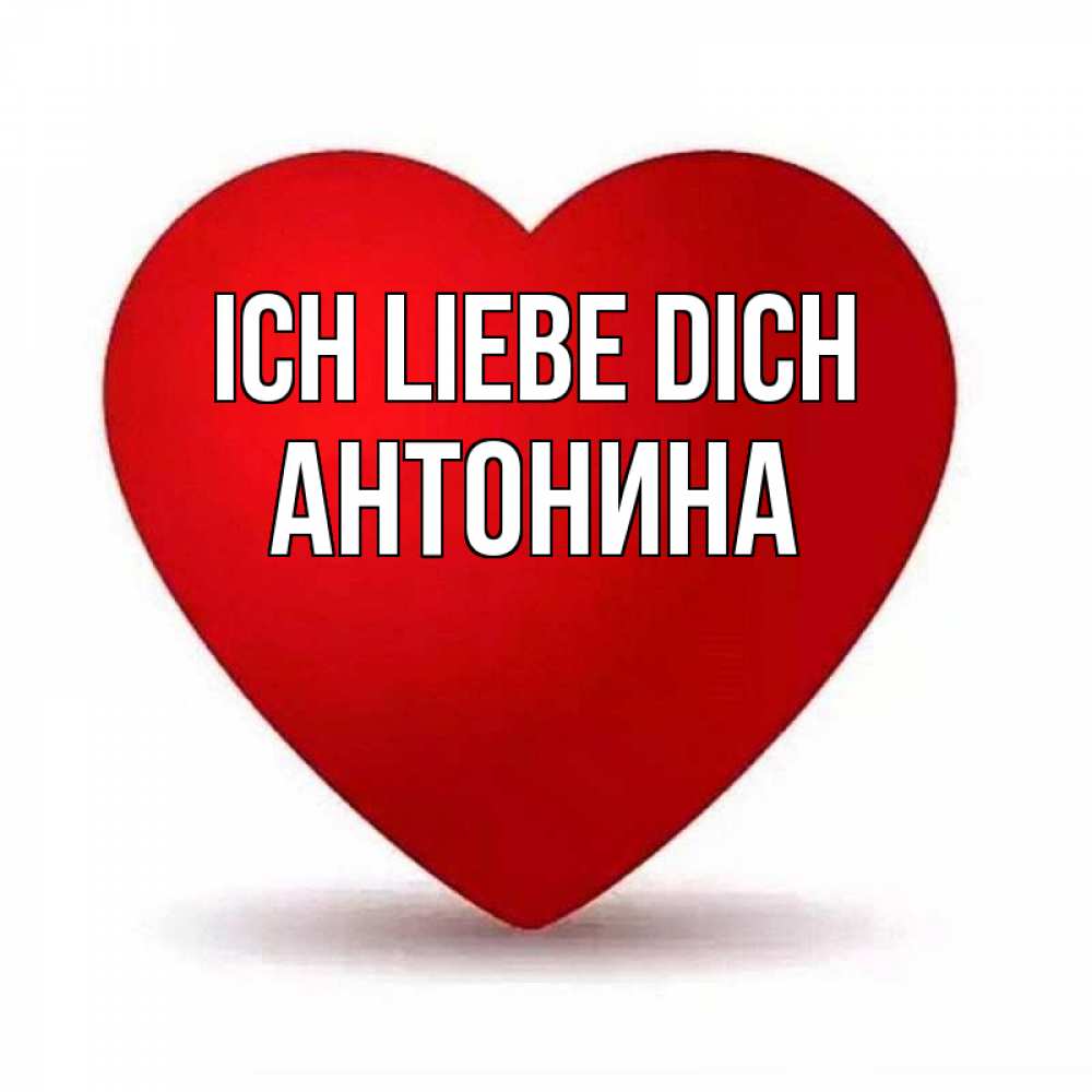 Открытка на каждый день с именем, Антонина Ich liebe dich надпись Прикольная открытка с пожеланием онлайн скачать бесплатно 