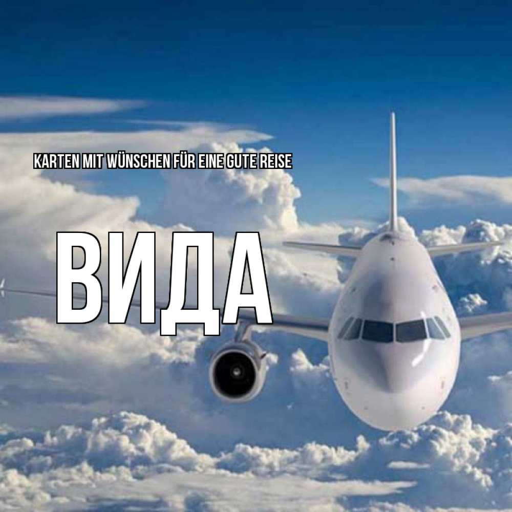 Открытка на каждый день с именем, Вида Karten mit Wünschen für eine gute Reise голубое небо и белоснежный самолет Прикольная открытка с пожеланием онлайн скачать бесплатно 