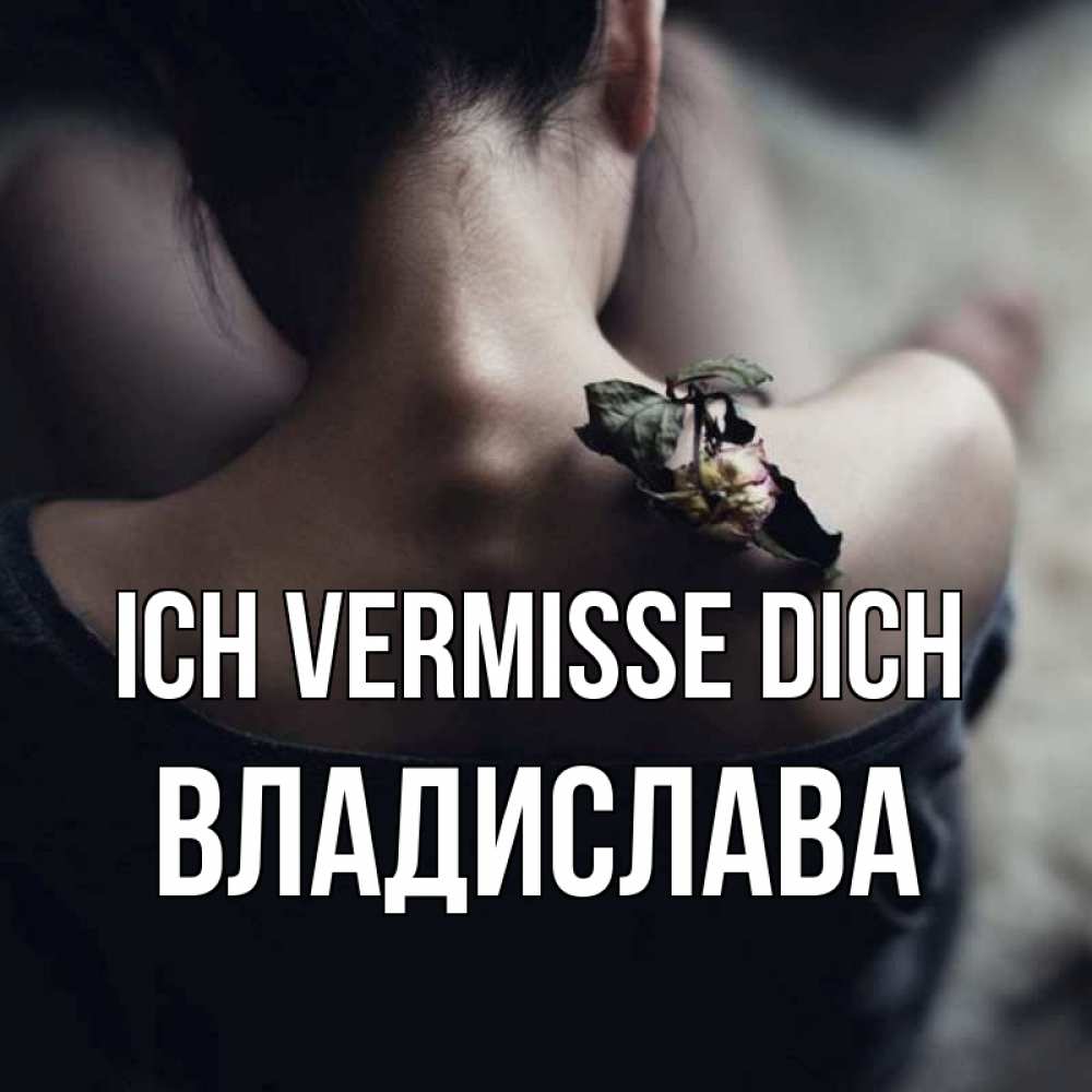 Открытка на каждый день с именем, Владислава Ich vermisse dich засох цветок Прикольная открытка с пожеланием онлайн скачать бесплатно 