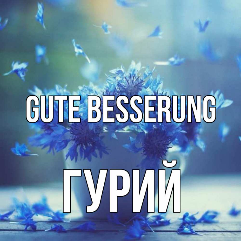 Открытка на каждый день с именем, Гурий Gute Besserung кружка с зельем и цветами Прикольная открытка с пожеланием онлайн скачать бесплатно 
