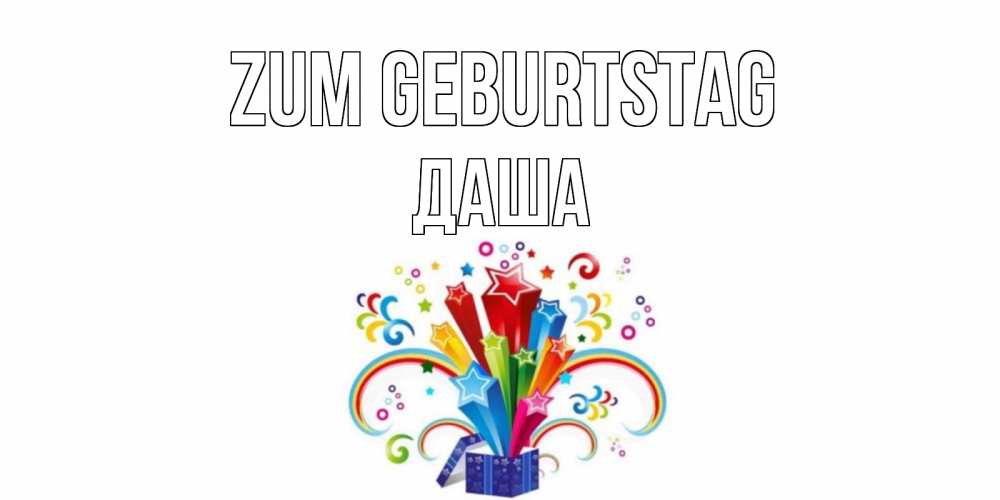 Открытка на каждый день с именем, Даша Zum Geburtstag Коробка,радуга,звезды Прикольная открытка с пожеланием онлайн скачать бесплатно 