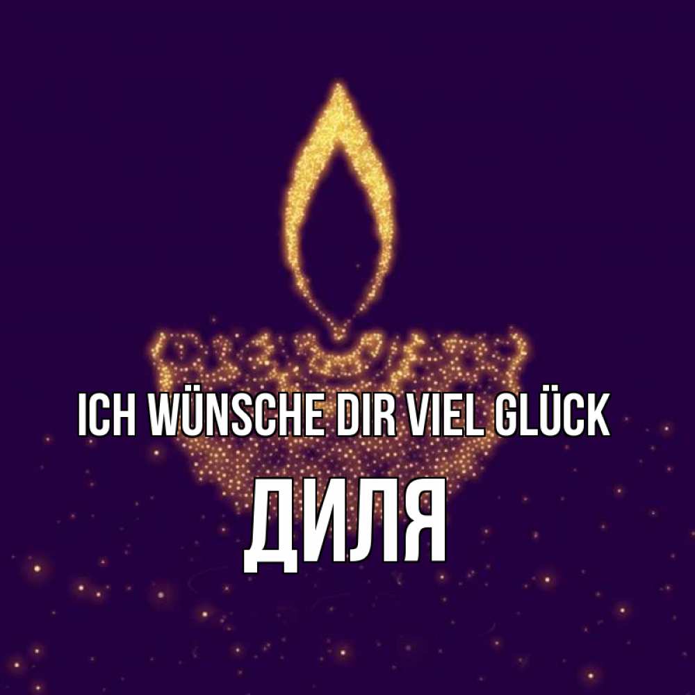 Открытка на каждый день с именем, Диля Ich wünsche dir viel Glück пусть повезет 2 Прикольная открытка с пожеланием онлайн скачать бесплатно 