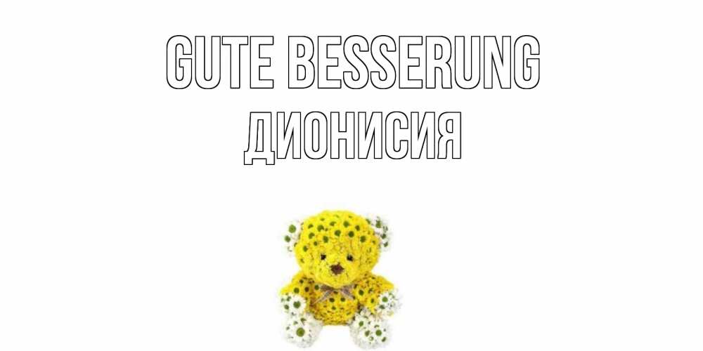 Открытка на каждый день с именем, Дионисия Gute Besserung мишка Прикольная открытка с пожеланием онлайн скачать бесплатно 